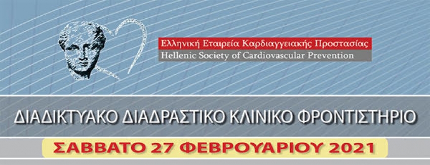 Διαδραστικό Κλινικό Φροντιστήριο, ΕΛΛΗΝΙΚΗ ΕΤΑΙΡΕΙΑ ΚΑΡΔΙΑΓΓΕΙΑΚΗΣ ΠΡΟΣΤΑΣΙΑΣ, 27/02/2021
